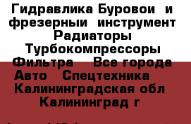 Гидравлика,Буровой и фрезерный инструмент,Радиаторы,Турбокомпрессоры,Фильтра. - Все города Авто » Спецтехника   . Калининградская обл.,Калининград г.